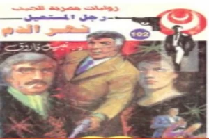 غلاف كتاب نهر الدم - سلسلة رجل المستحيل بقلم نبيل فاروق غلاف كتاب نهر الدم - سلسلة رجل المستحيل بقلم نبيل فاروق